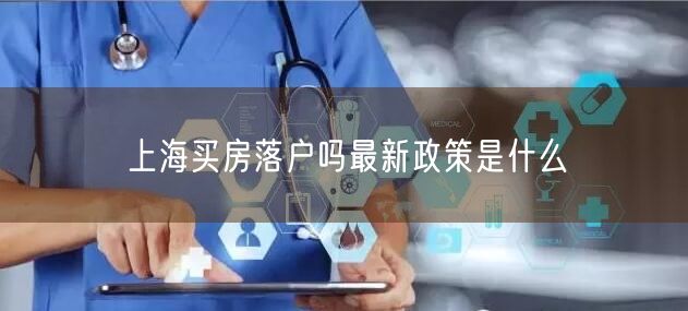 上海买房落户吗最新政策是什么