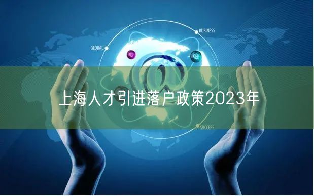 上海人才引进落户政策2023年