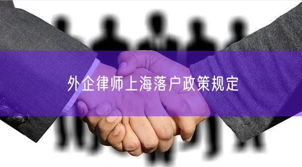 外企律师上海落户政策规定