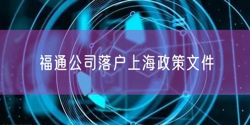 福通公司落户上海政策文件