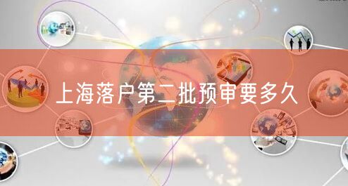 上海落户第二批预审要多久