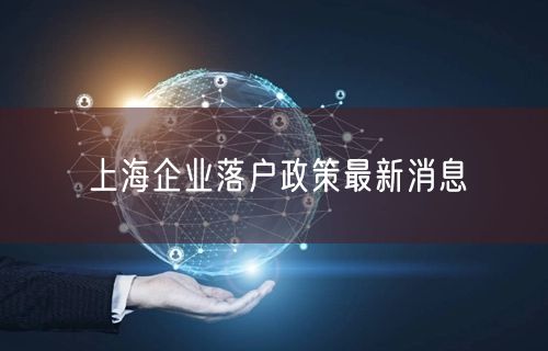 上海企业落户政策最新消息