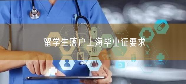 留学生落户上海毕业证要求