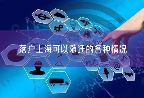 落户上海可以随迁的各种情况