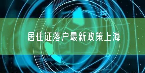 居住证落户最新政策上海