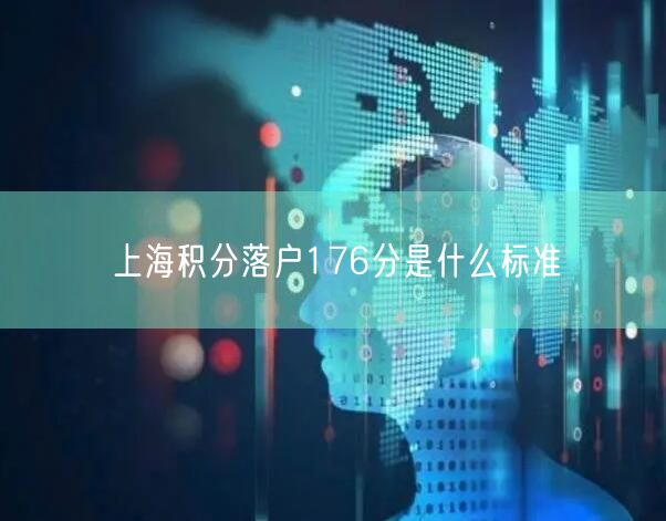 上海积分落户176分是什么标准