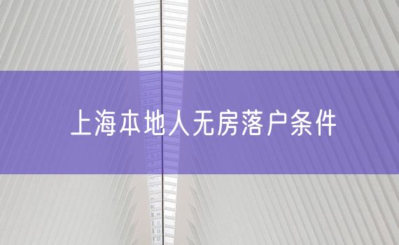 上海本地人无房落户条件