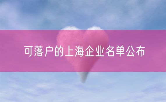 可落户的上海企业名单公布