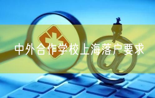 中外合作学校上海落户要求