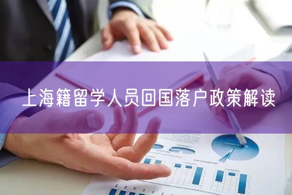 上海籍留学人员回国落户政策解读