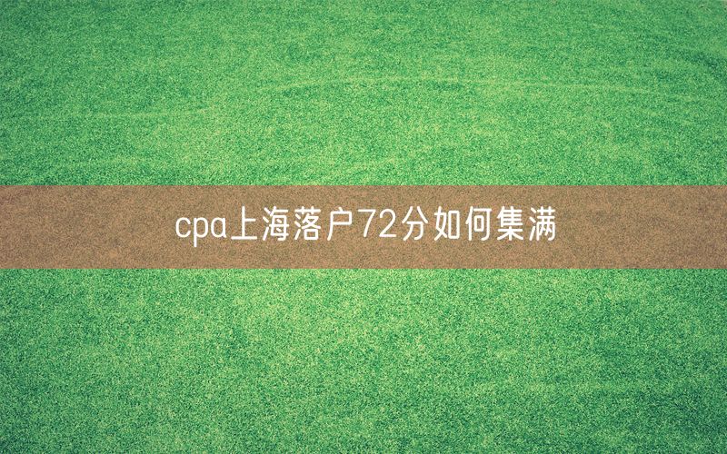 cpa上海落户72分如何集满