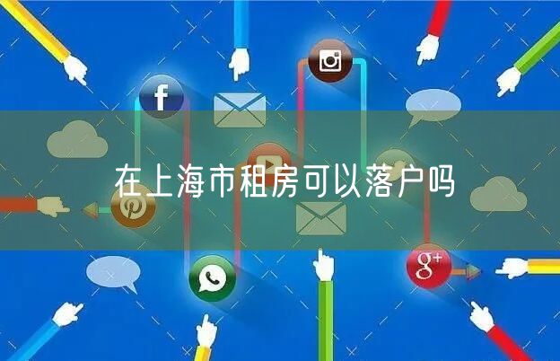 在上海市租房可以落户吗