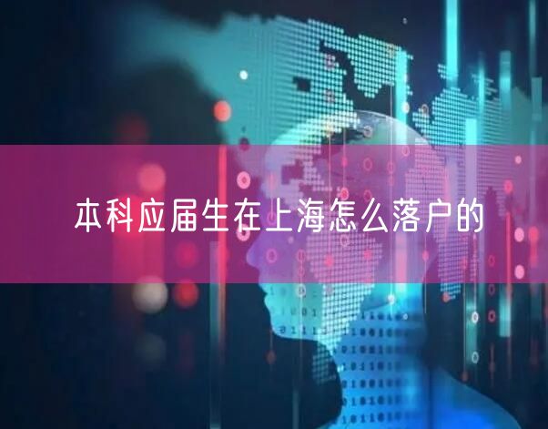 本科应届生在上海怎么落户的