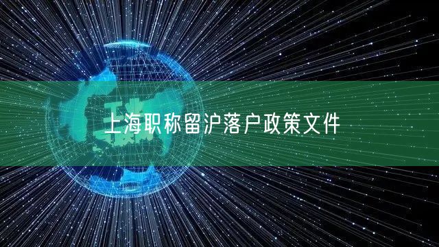 上海职称留沪落户政策文件