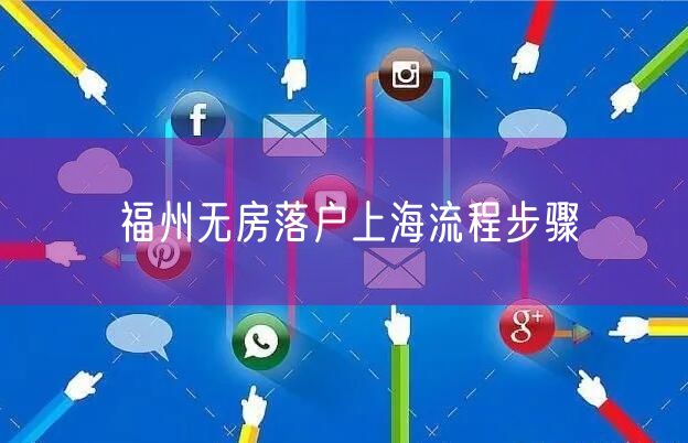 福州无房落户上海流程步骤