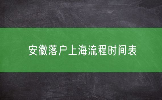 安徽落户上海流程时间表