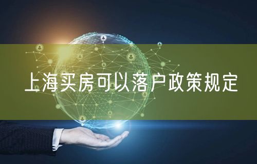 上海买房可以落户政策规定