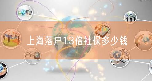 上海落户13倍社保多少钱