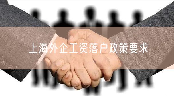 上海外企工资落户政策要求