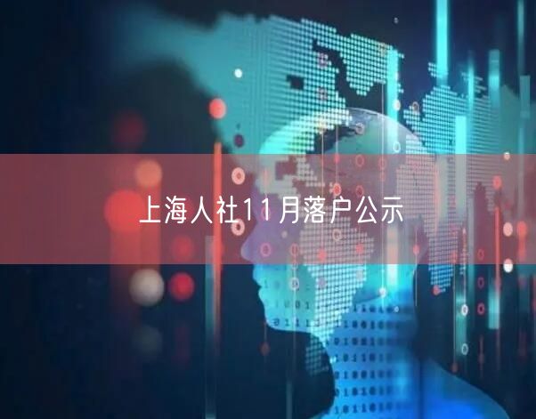 上海人社11月落户公示