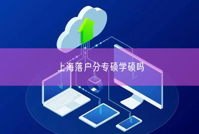 上海落户分专硕学硕吗