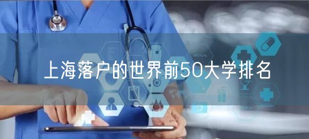 上海落户的世界前50大学排名