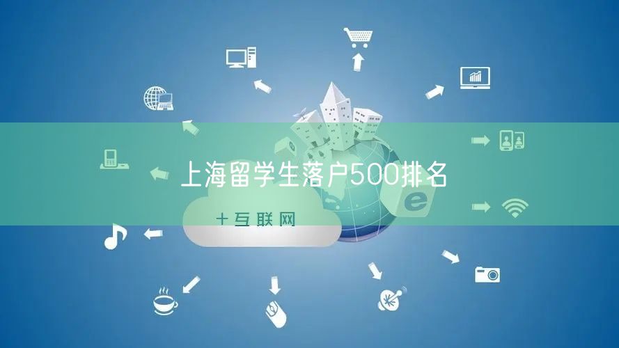 上海留学生落户500排名