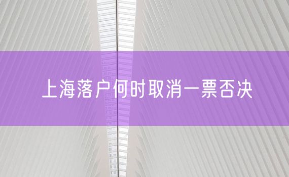 上海落户何时取消一票否决