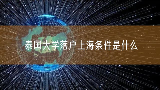 泰国大学落户上海条件是什么