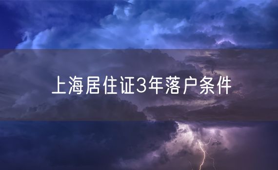 上海居住证3年落户条件