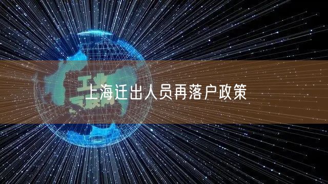 上海迁出人员再落户政策