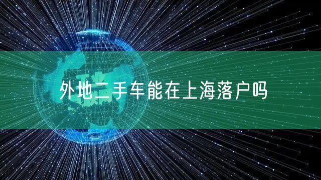 外地二手车能在上海落户吗