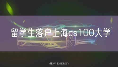 留学生落户上海qs100大学