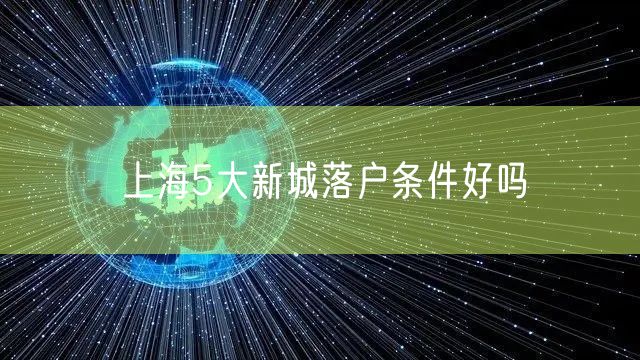 上海5大新城落户条件好吗