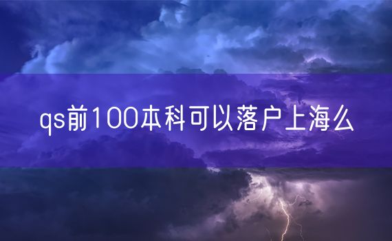 qs前100本科可以落户上海么