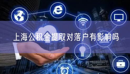 上海公积金提取对落户有影响吗