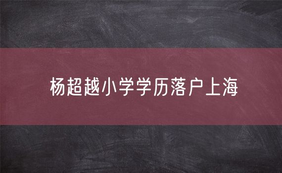 杨超越小学学历落户上海