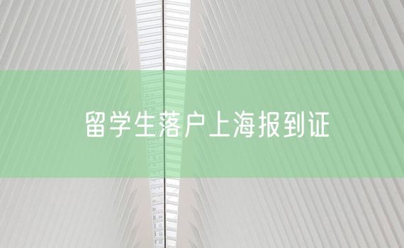 留学生落户上海报到证