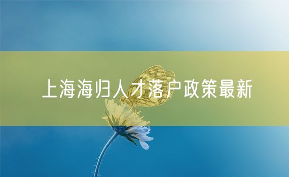 上海海归人才落户政策最新