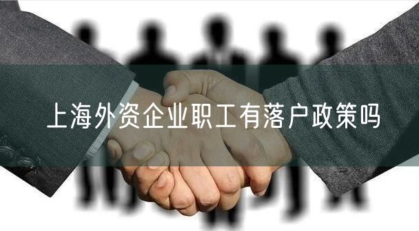 上海外资企业职工有落户政策吗