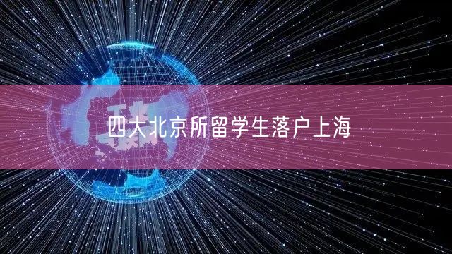 四大北京所留学生落户上海