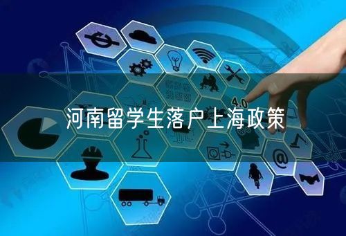 河南留学生落户上海政策