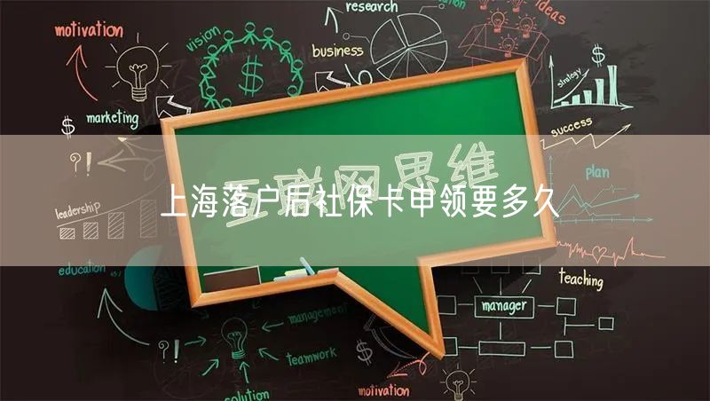 上海落户后社保卡申领要多久