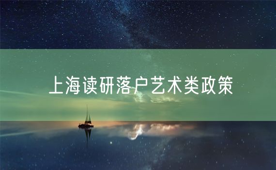 上海读研落户艺术类政策