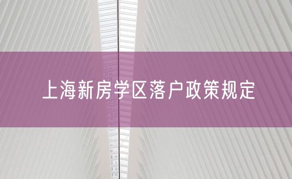 上海新房学区落户政策规定