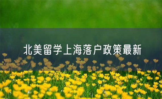 北美留学上海落户政策最新