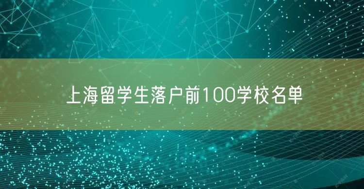 上海留学生落户前100学校名单