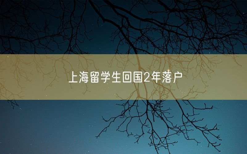 上海留学生回国2年落户