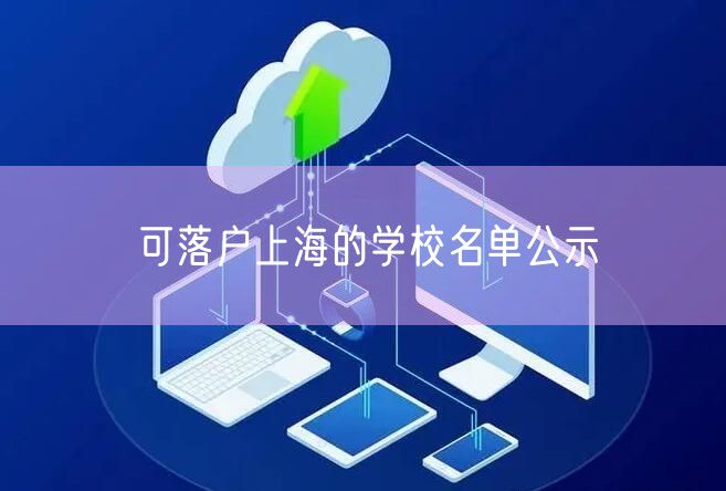 可落户上海的学校名单公示