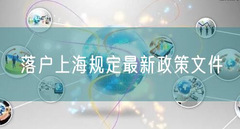 落户上海规定最新政策文件